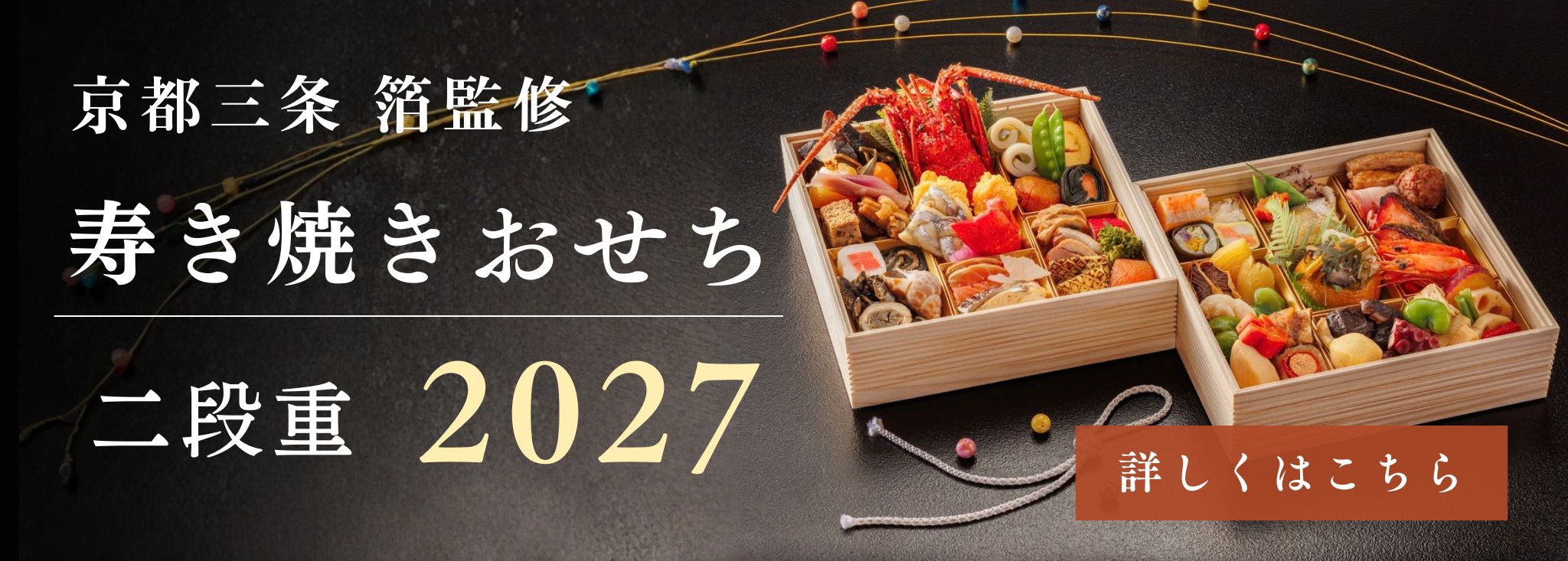 箔の寿き焼きおせち